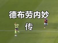 关于德布劳内新星突破纪录表现惊艳，巴黎圣日耳曼未来可期！的信息