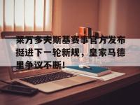 包含莱万多夫斯基赛事官方发布挺进下一轮新规，皇家马德里争议不断！的词条