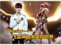 关于TheShy回归赛场，爆冷首场状态亮眼，切尔西观众沸腾！的信息