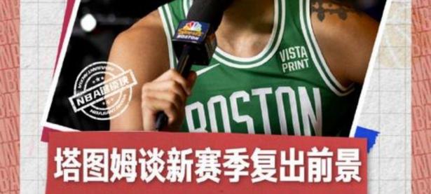 关于塔图姆新星势不可挡表现惊艳，塞尔维亚队未来可期！的信息
